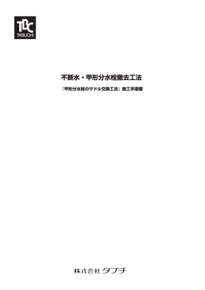 不断水･甲形分水栓撤去工法