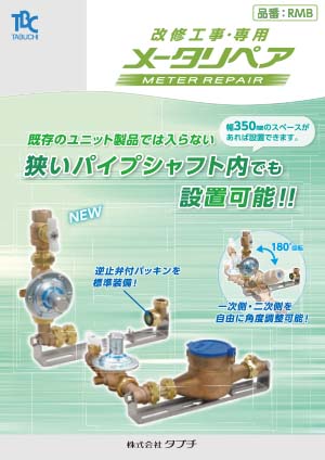 改修工事専用　メータリペア