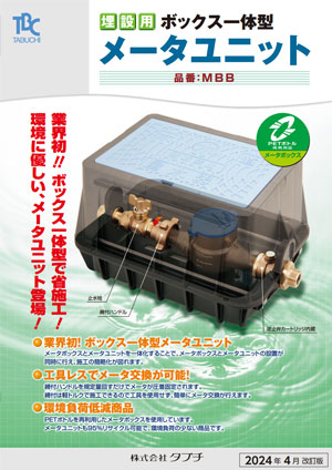 埋設用ボックス一体型メータユニット
