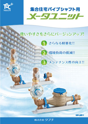 集合住宅パイプシャフト用　メータユニット