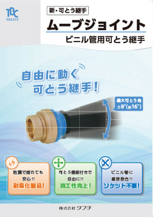 ビニル管用可とう継手　ムーブジョイント