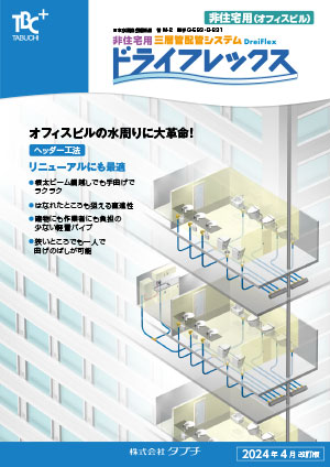 ドライフレックス　非住宅用