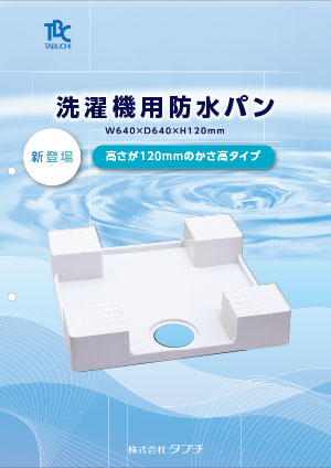 洗濯機用防水パン