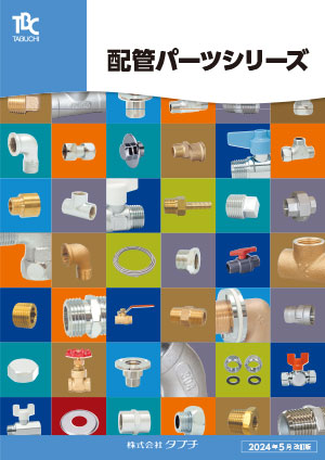配管パーツシリーズ