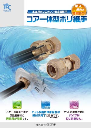 ポリエチレン管用金属継手　コア一体型ポリ継手