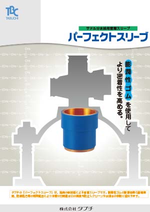 サドル分水栓用密着スリーブ　パーフェクトスリーブ