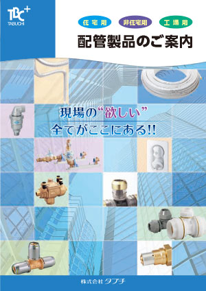 配管製品のご案内