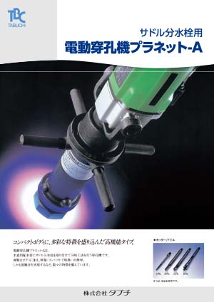 電動穿孔機　プラネットA