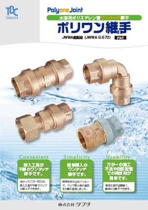 ポリエチレン管ワンタッチ継手　ポリワン継手