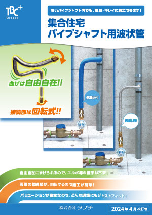 集合住宅パイプシャフト用波状管