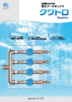低層集合住宅用複式メータボックス　クワトロ