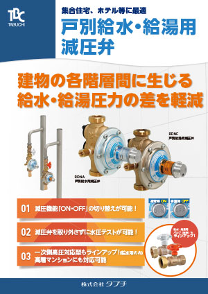 戸別給水・給湯用減圧弁