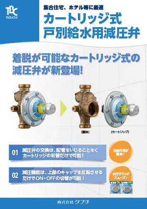 カートリッジ式減圧弁
