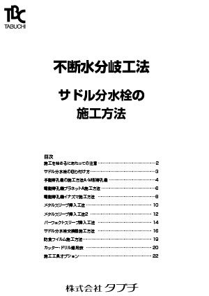 不断水分岐工法