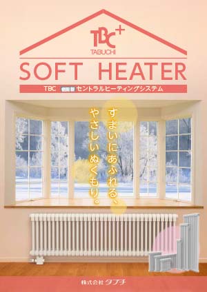 樹脂製セントラルヒーティングシステム　SOFT HEATER