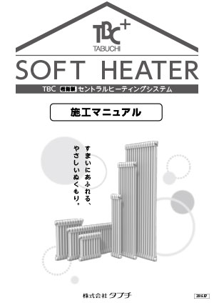 SOFT HEATER 施工マニュアル