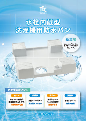 水栓内蔵型洗濯機用防水パン