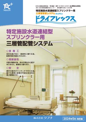 ドライフレックス　スプリンクラー用