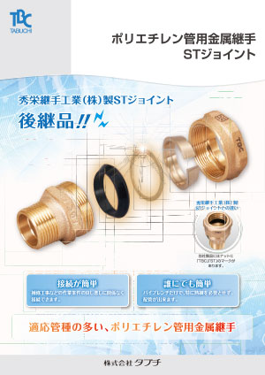 ポリエチレン管用金属継手　STジョイント