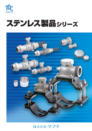 ステンレス製品シリーズ