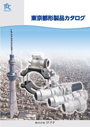 東京都形製品カタログ