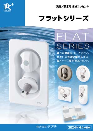 水栓コンセント　フラットシリーズ