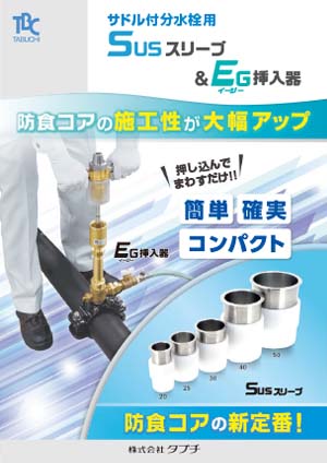 サドル付分水栓用　SUSスリーブ＆EG挿入器