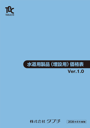 水道用製品（埋設用）価格表