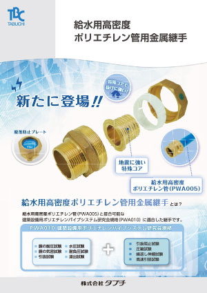給水用高密度ポリエチレン管用金属継手