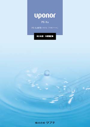 UPONOR 給水給湯暖房配管