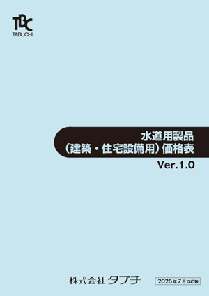 水道用製品（建築住宅設備用）価格表