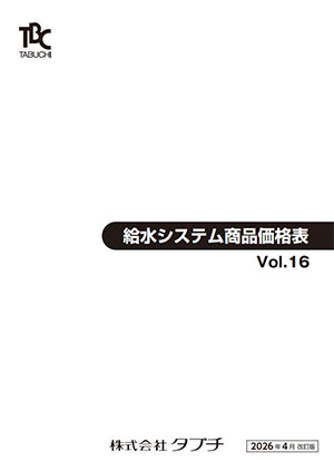 給水システム商品価格表