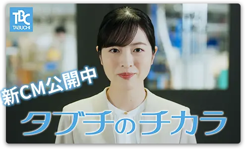新CM公開中 タブチのチカラ