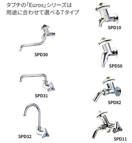 タブチの「Euros」シリーズは、用途に合わせて選べる7タイプ SPD10 SPD30 SPD50 SPD31 SPD82 SPD32 SPD11