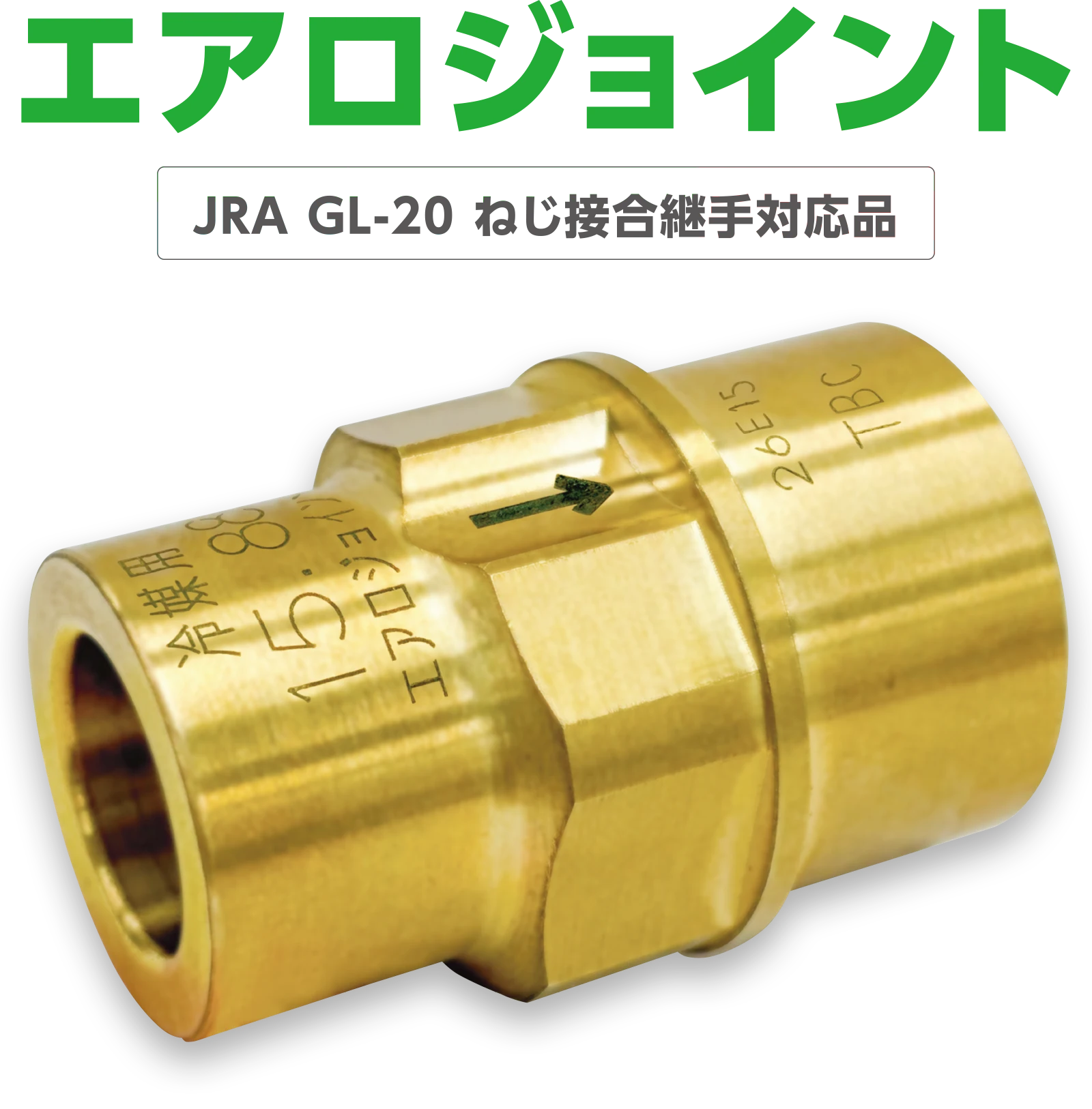 機器接続用 冷媒銅管用ねじ接合継手 エアロジョイント