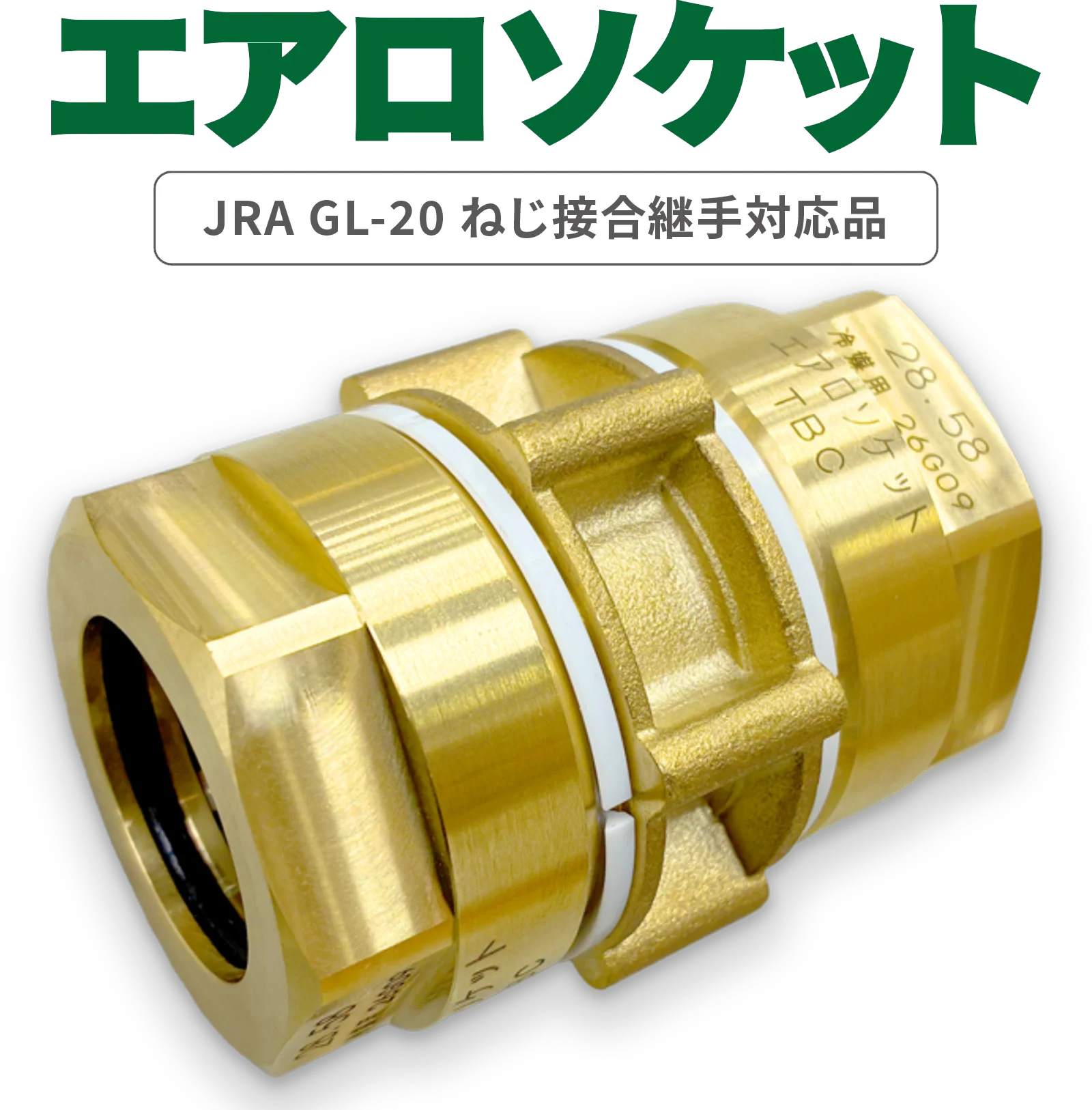 冷媒銅管用ねじ接合継手 エアロソケット