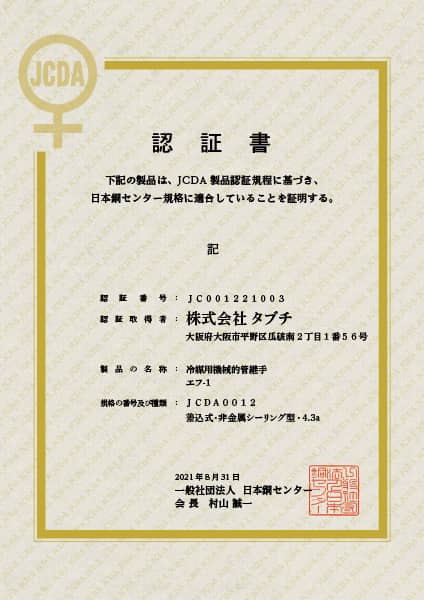 JCDA認証書 株式会社タブチ