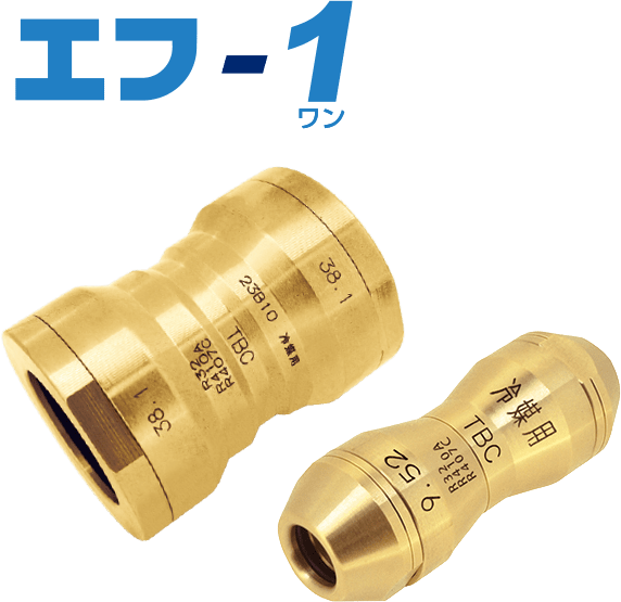 冷媒銅管用ワンタッチ継手 エフ-1