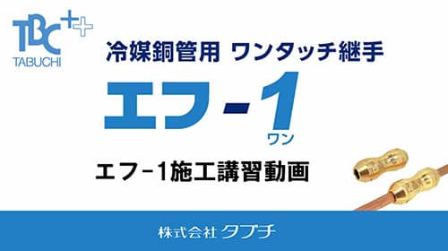 施工講習動画
