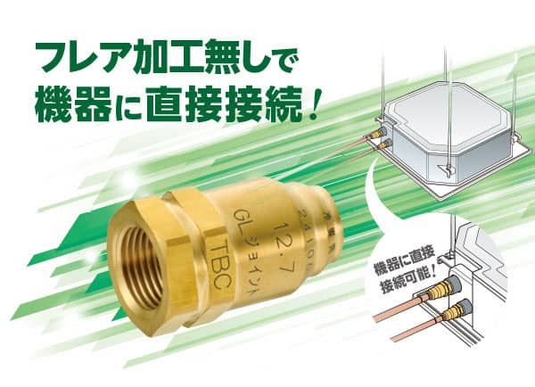 フレア加工無しで 機器に直接接続！