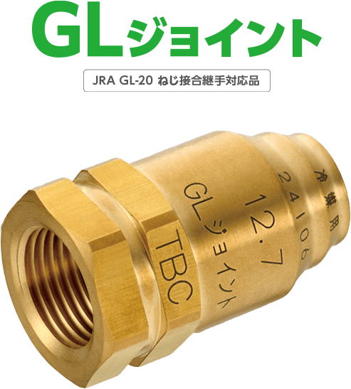 機器接続用 冷媒銅管用ワンタッチ継手 GLジョイント