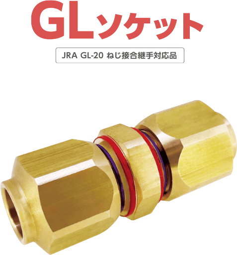 冷媒銅管用ねじ接合継手 GLソケット
