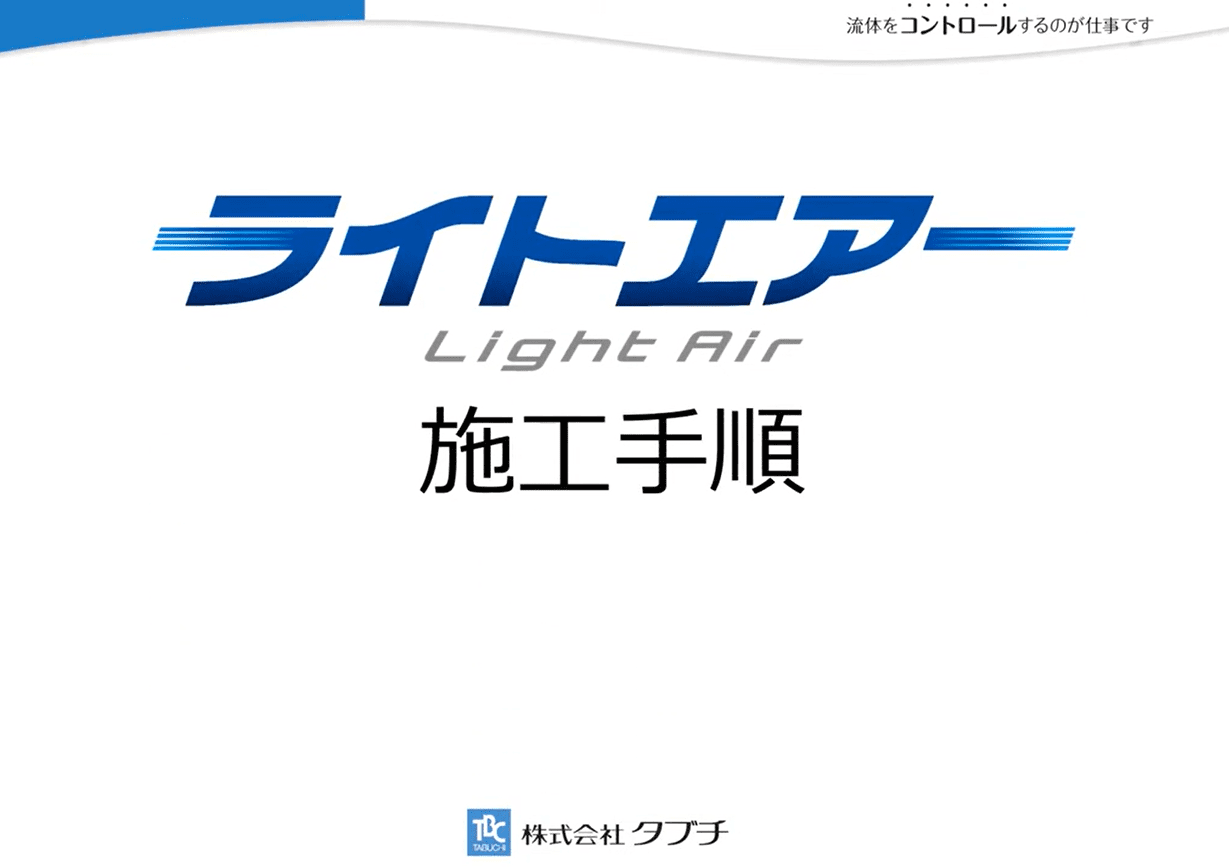 施工要領を動画で確認