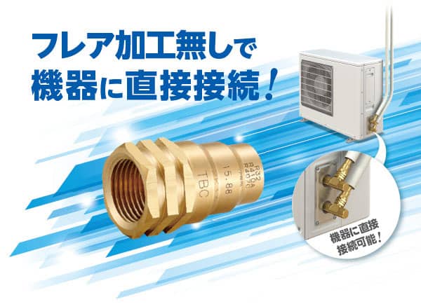 機器に直接接続可能!