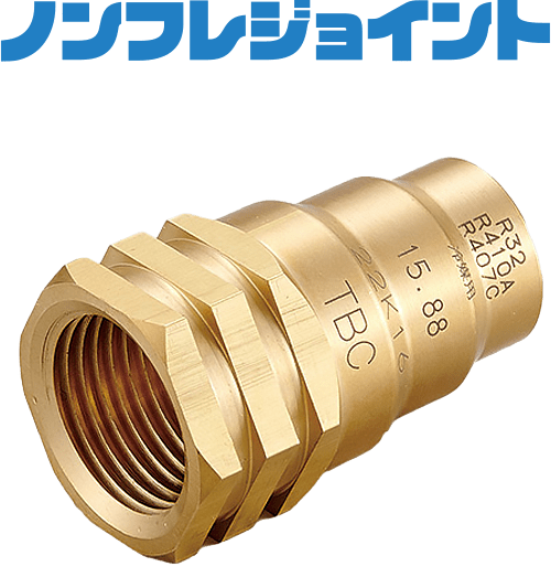 機器接続用 冷媒銅管用ワンタッチ継手 ノンフレジョイント