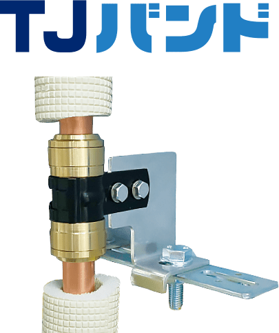 立管固定専用 冷媒銅管用 ワンタッチ継手 TJバンド