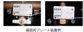 確認用プレート装着例