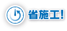 省施工!