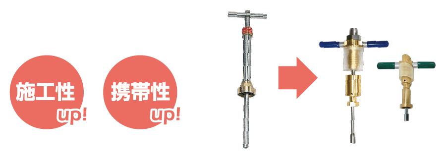 施工性 up! 携帯性 up!