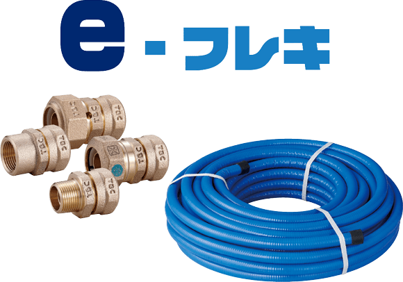 集合住宅パイプシャフト用フレキ管・継手e-フレキ